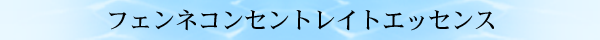 フェンネコンセントレイトエッセンス